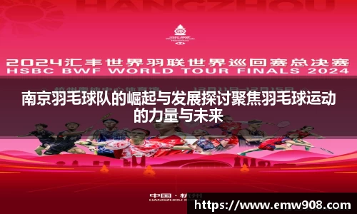 南京羽毛球队的崛起与发展探讨聚焦羽毛球运动的力量与未来
