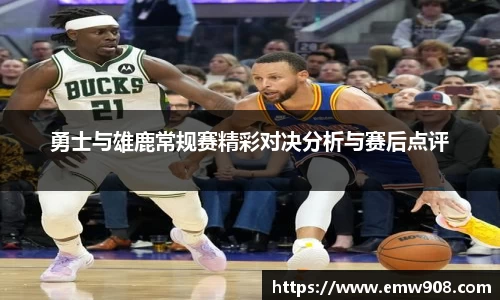 勇士与雄鹿常规赛精彩对决分析与赛后点评