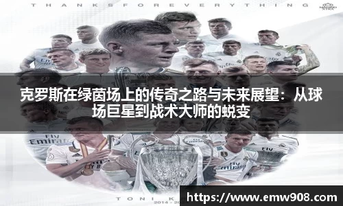 克罗斯在绿茵场上的传奇之路与未来展望：从球场巨星到战术大师的蜕变