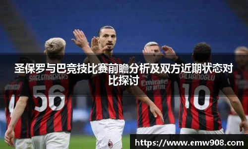圣保罗与巴竞技比赛前瞻分析及双方近期状态对比探讨