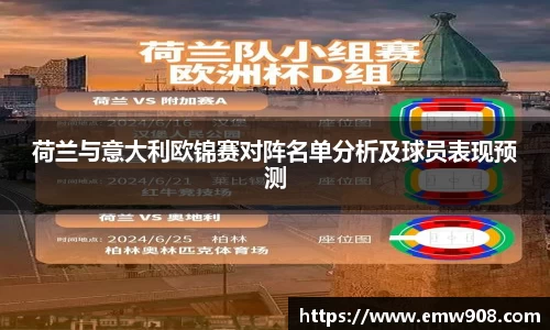 荷兰与意大利欧锦赛对阵名单分析及球员表现预测