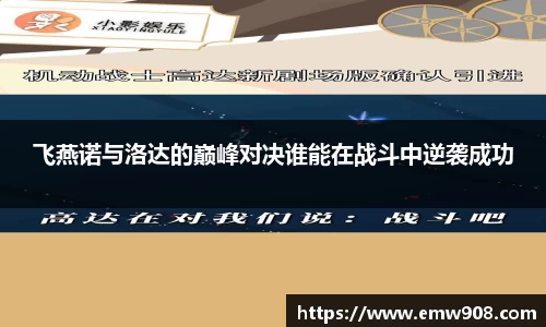 飞燕诺与洛达的巅峰对决谁能在战斗中逆袭成功