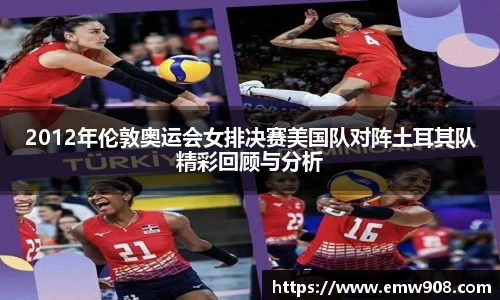 2012年伦敦奥运会女排决赛美国队对阵土耳其队精彩回顾与分析