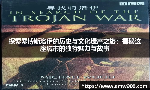 探索索博斯洛伊的历史与文化遗产之旅：揭秘这座城市的独特魅力与故事