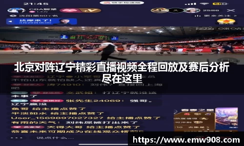 北京对阵辽宁精彩直播视频全程回放及赛后分析尽在这里